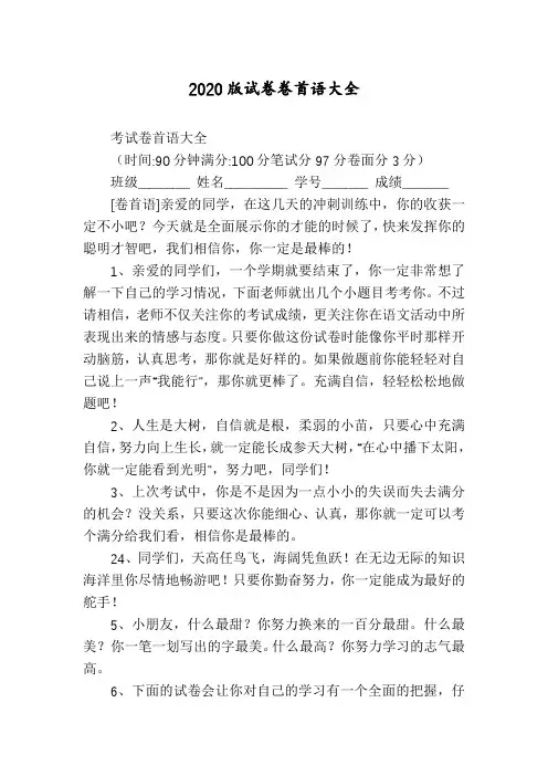 2020版试卷卷首语大全