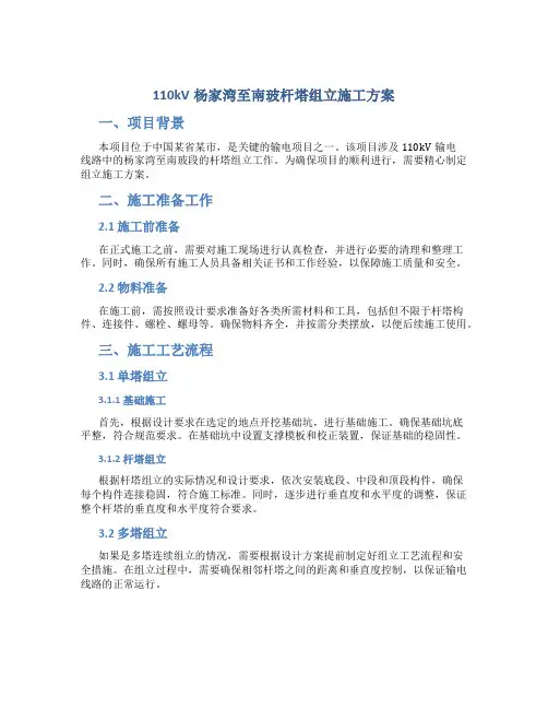 110kV杨家湾至南玻杆塔组立施工方案