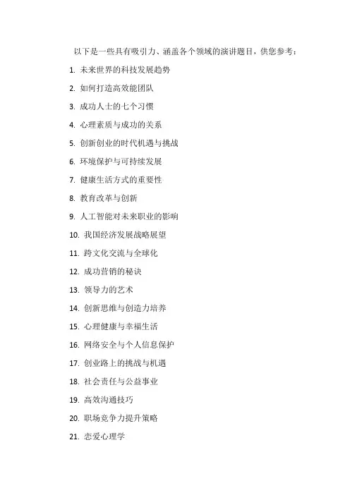 100个超强吸引人的演讲题目
