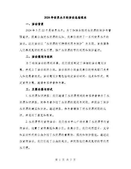 2024年世界水日的活动总结范本(三篇)