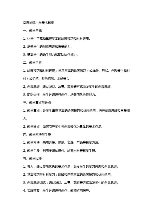 奇思妙想小学美术教案