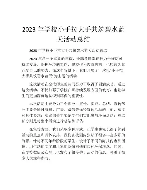2023年学校小手拉大手共筑碧水蓝天活动总结