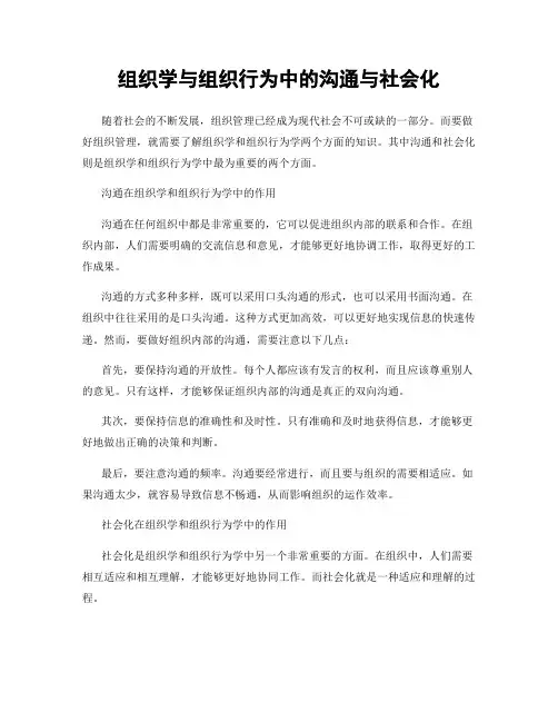 组织学与组织行为中的沟通与社会化