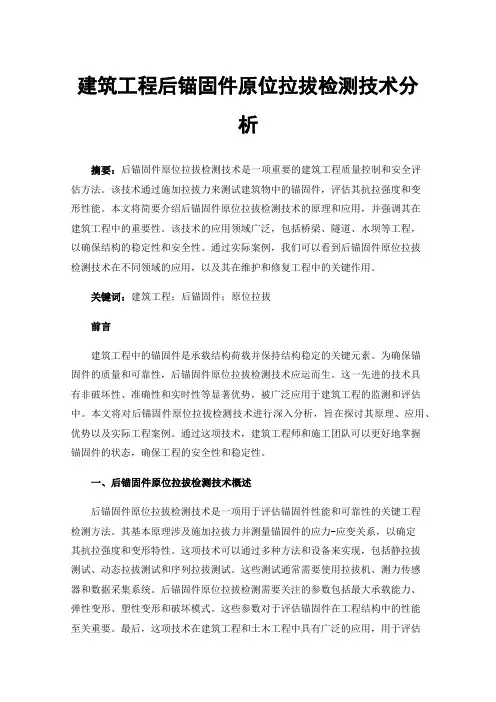 建筑工程后锚固件原位拉拔检测技术分析