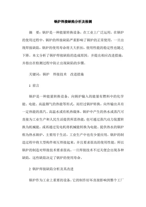 锅炉焊接缺陷分析及检测