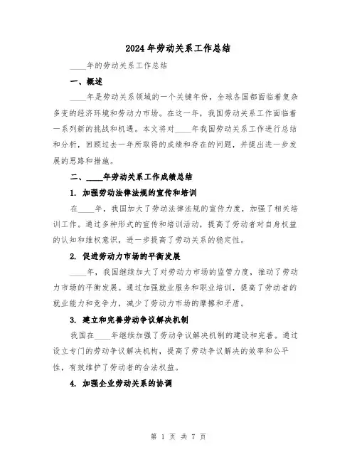 2024年劳动关系工作总结（3篇）