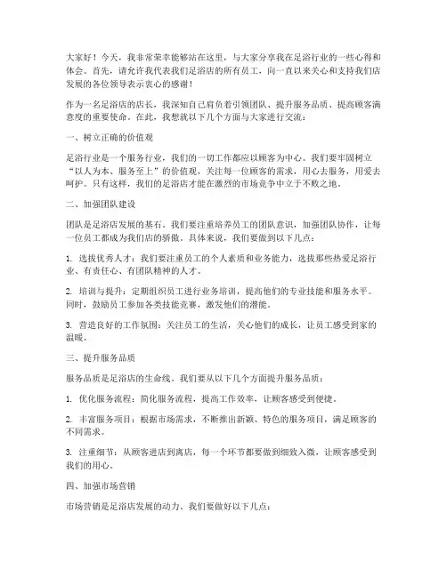 足浴优秀店长发言稿范文