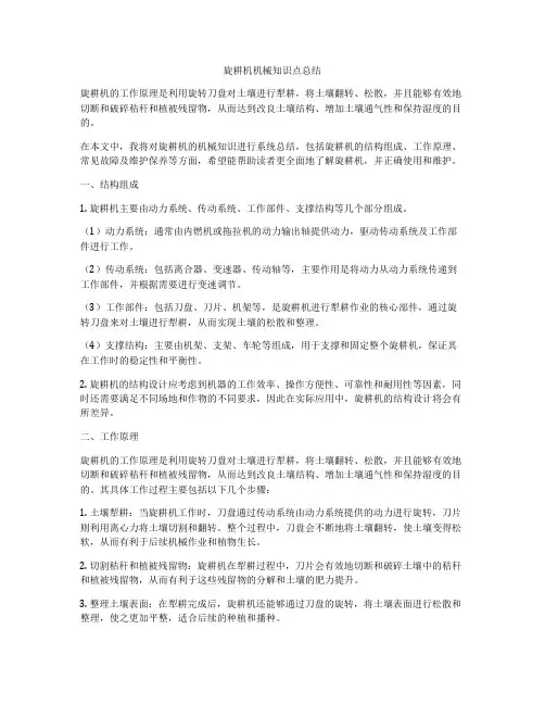 旋耕机机械知识点总结