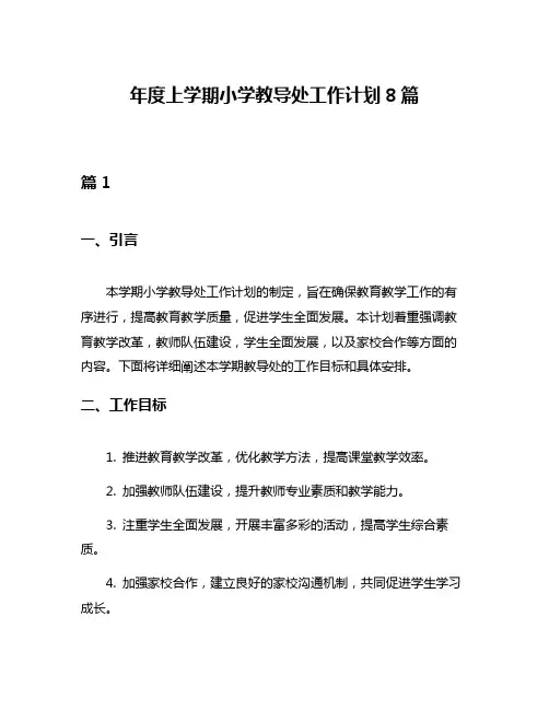 年度上学期小学教导处工作计划8篇