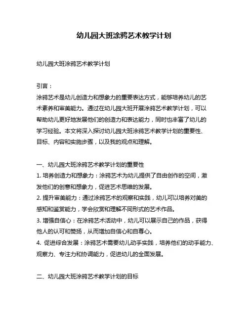 幼儿园大班涂鸦艺术教学计划