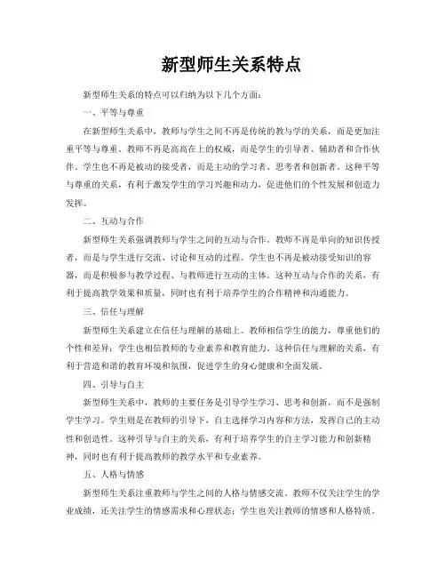 新型师生关系特点