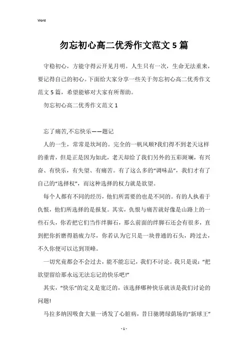 勿忘初心高二优秀作文范文5篇