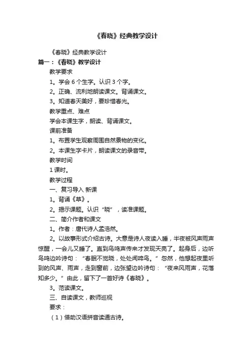 《春晓》经典教学设计