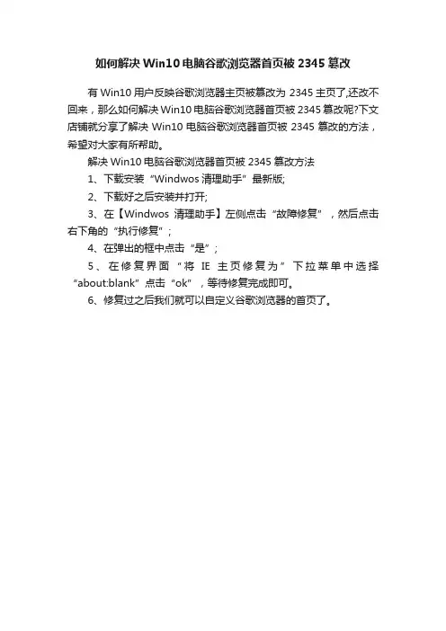 如何解决Win10电脑谷歌浏览器首页被2345篡改