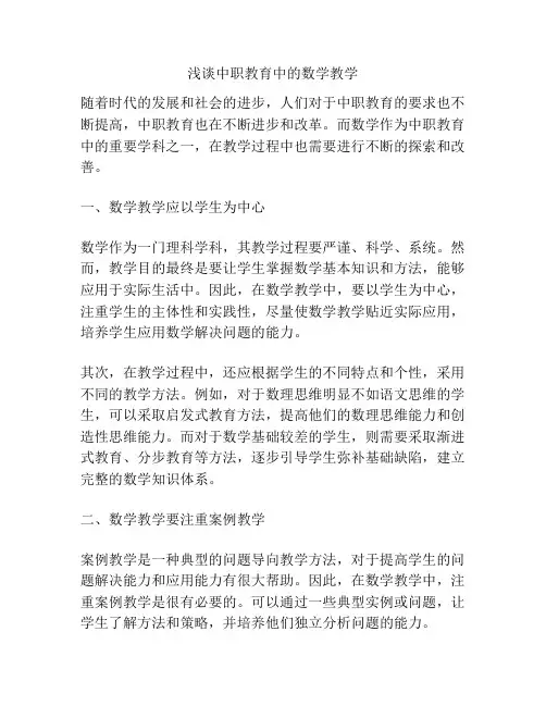 浅谈中职教育中的数学教学