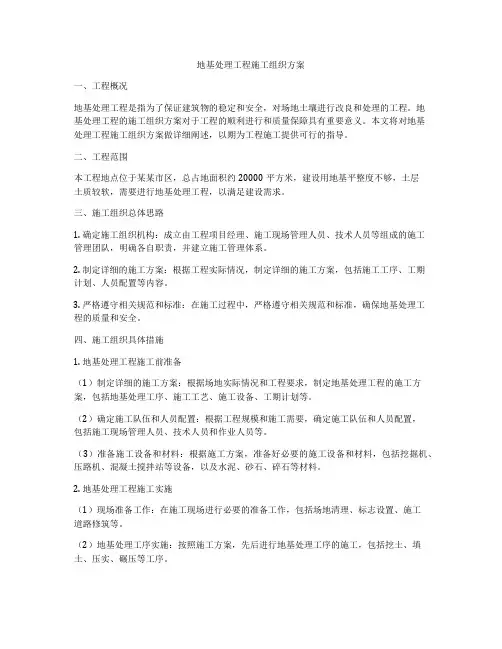 地基处理工程施工组织方案