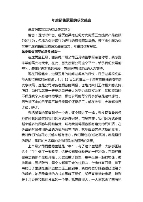 年度销售冠军的获奖感言范文