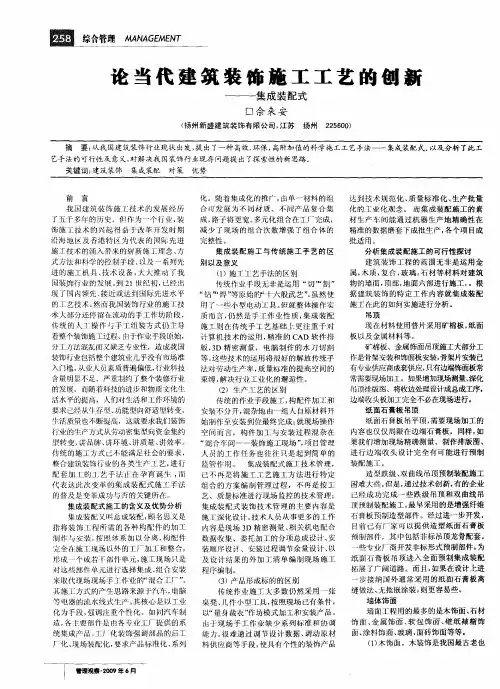 论当代建筑装饰施工工艺的创新——集成装配式