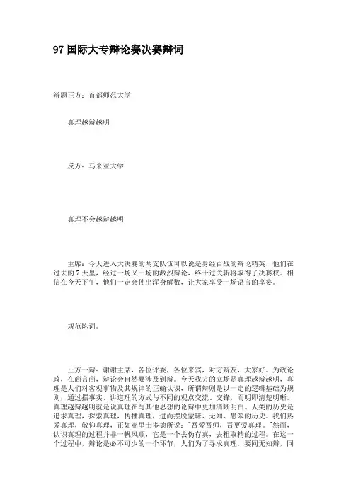 97国际大专辩论赛决赛辩词(2)