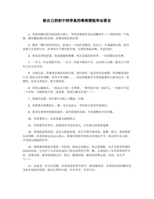 给自己的初中同学是的唯美简短毕业留言