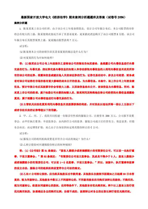 最新国家开放大学电大《经济法学》期末案例分析题题库及答案(试卷号2096..