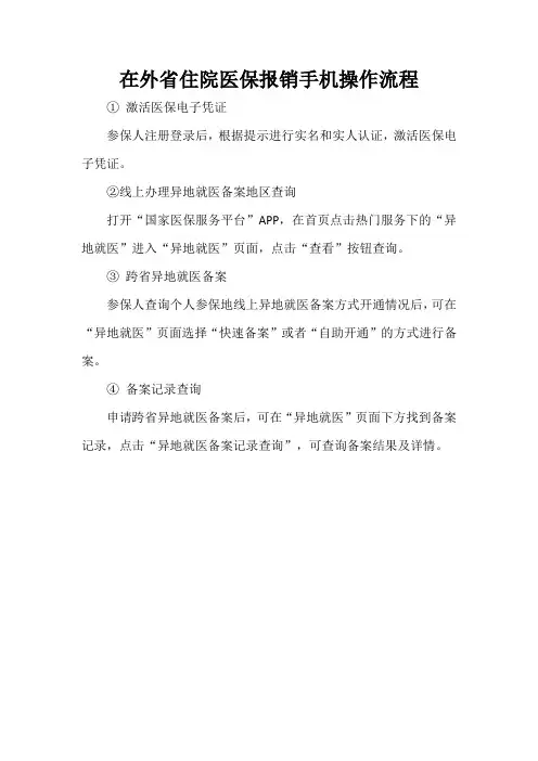 在外省住院医保报销手机操作流程