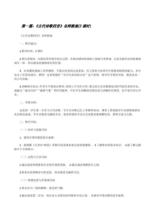 《古代诗歌四首》名师教案(2课时)[修改版]