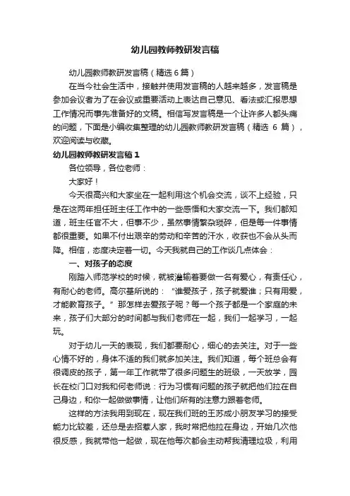 幼儿园教师教研发言稿（精选6篇）
