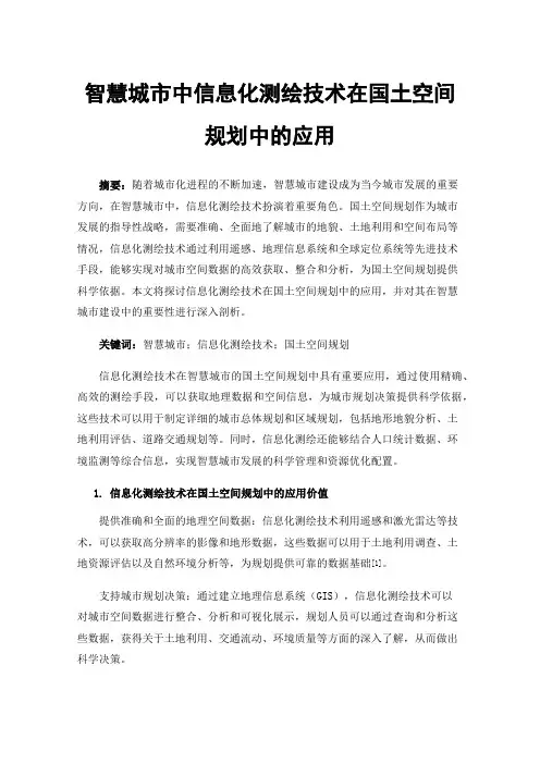 智慧城市中信息化测绘技术在国土空间规划中的应用