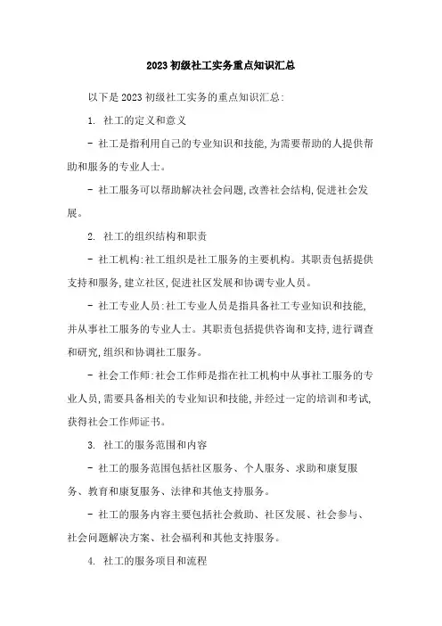 2023初级社工实务重点知识汇总