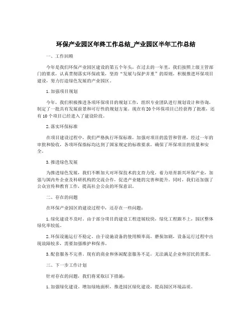 环保产业园区年终工作总结_产业园区半年工作总结
