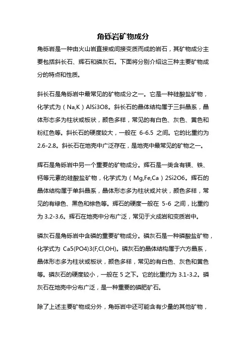 角砾岩矿物成分
