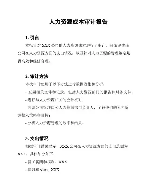 人力资源成本审计报告