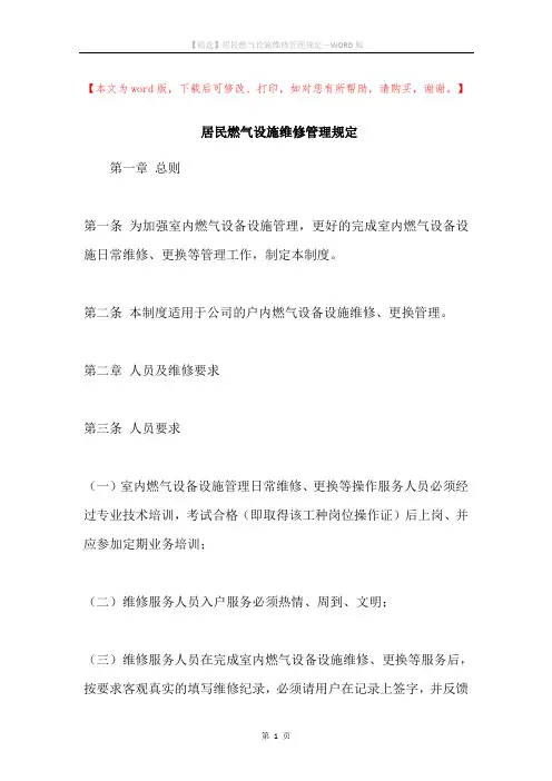 居民燃气设施维修管理规定