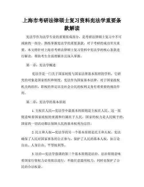 上海市考研法律硕士复习资料宪法学重要条款解读