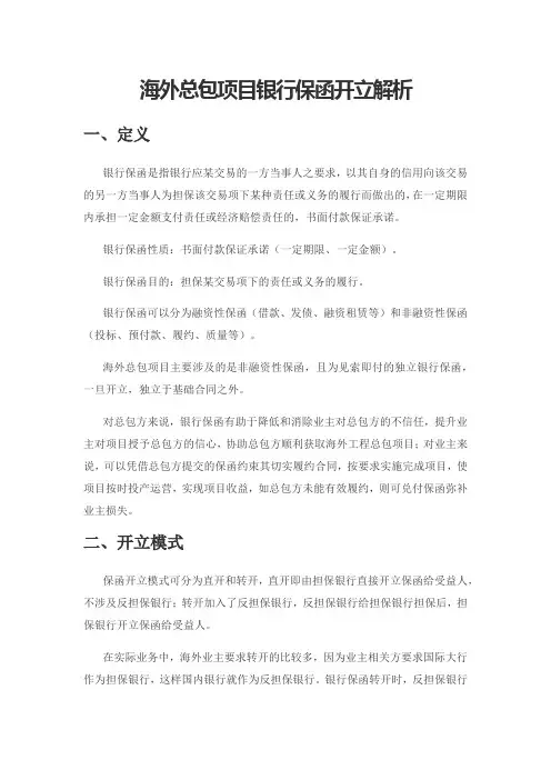 海外总包项目银行保函开立解析