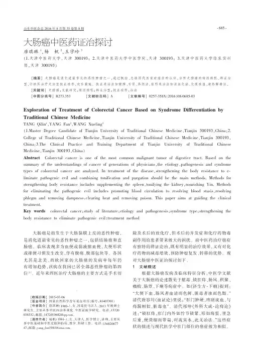 大肠癌中医药证治探讨