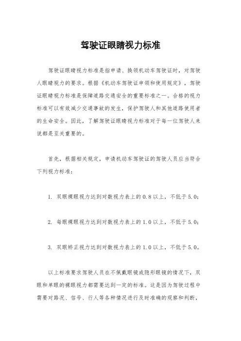 驾驶证眼睛视力标准