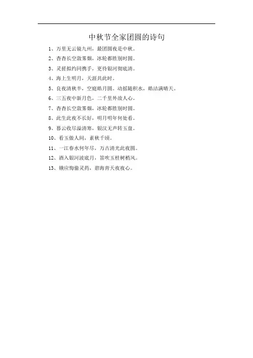 中秋节全家团圆的诗句