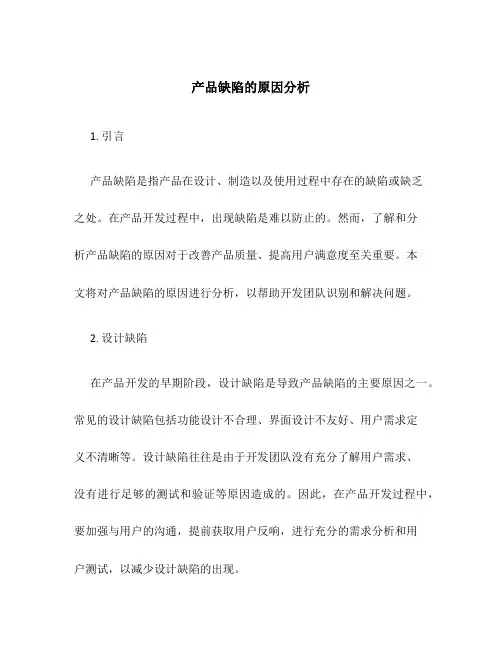 产品缺陷的原因分析