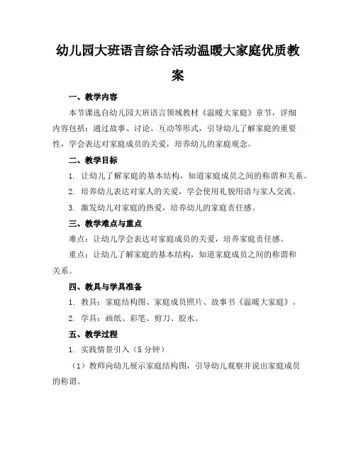 幼儿园大班语言综合活动温暖大家庭优质教案