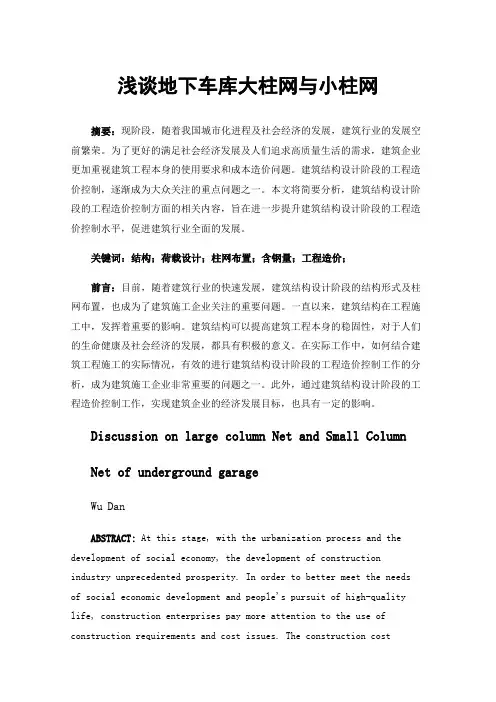 浅谈地下车库大柱网与小柱网