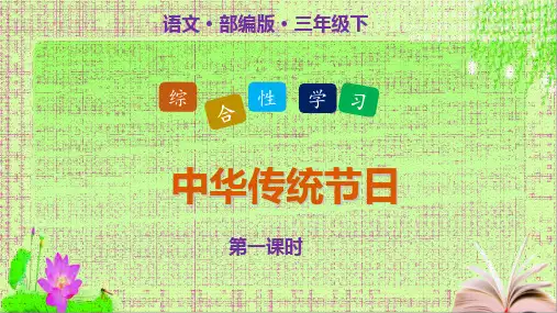 《传统节日》完美版课件1