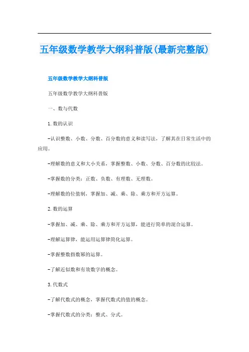 五年级数学教学大纲科普版(最新完整版)