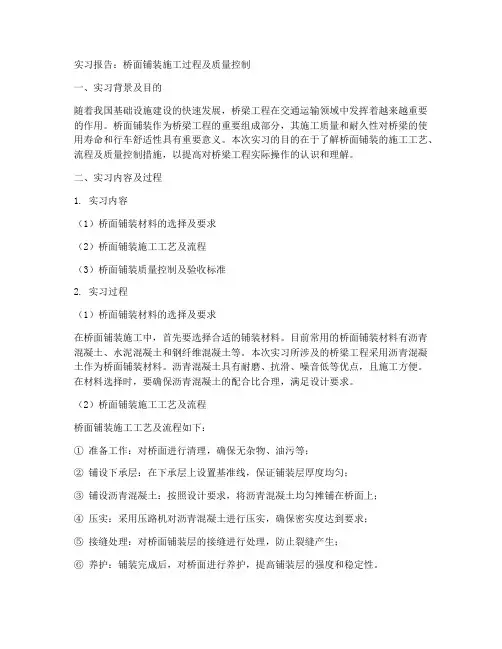 桥面铺装实习报告