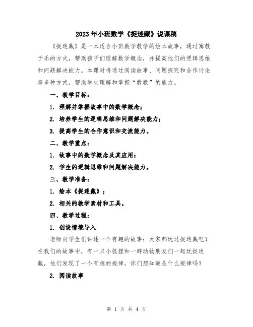 2023年小班数学《捉迷藏》说课稿