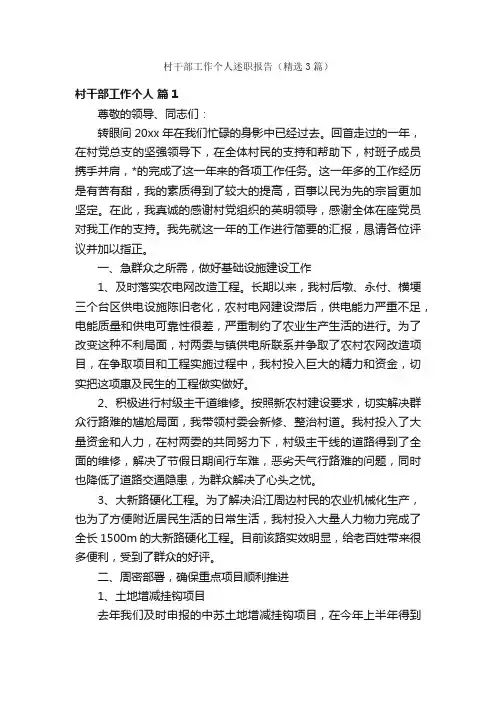 村干部工作个人述职报告（精选3篇）