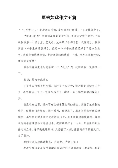 原来如此作文五篇