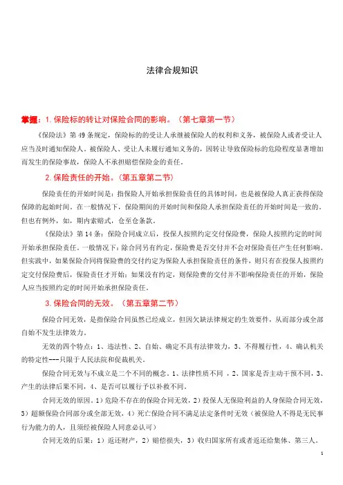 核赔师考试(法律合规知识)