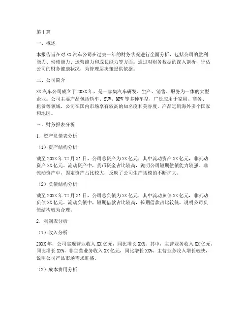 卖汽车公司财务分析报告(3篇)